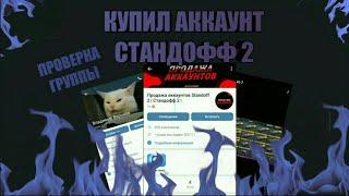 ПРОВЕРКА ГРУППЫ ПРОДАЖИ АККАУНТ СТАНДОФФ 2 ||КУПИЛ АККАУНТ СТАНДОФФ 2