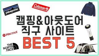 [해외직구] ️캠핑&아웃도어 직구 사이트 BEST5️l 골제로, 파타고니아, 콜맨, 노스페이스, 콜롬비아 등 최대 60% 할인!(스팁앤칩, 택틱스, 무스조, 에보, 더하우스)