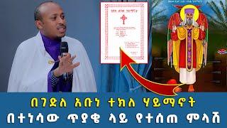 EOOTC TV | ዕቅበተ እምነት | በገድለ አቡነ ተክለ ሃይማኖት በተነሳው ጥያቄ ላይ የተሰጠ ምላሽ