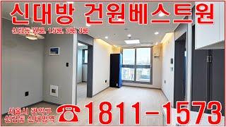 신대방 건원베스트원 랜선집들이 소형 아파트 주택 및 오피스텔 구경 모델하우스 홍보관 분양가 정보