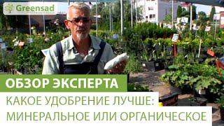 Какое удобрение лучше: минеральное или органическое