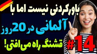 باور کردنی نیست اما با درسهای رایگان آلمانی در 20 روز آلمانی قشنگ راه می افتی!