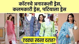 कॉटनच्या रेडीमेड ड्रेसचं दादरचं सगळ्यात स्वस्त स्टॉल | Readymade Cotton Dress | Dadar Shopping | SA2