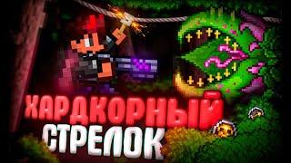 ХАРДКОРНЫЙ СТРЕЛОК В TERRARIA! ЛЕГЕНДАРНАЯ СЛОЖНОСТЬ + БЕЗ СМЕРТЕЙ! TERRARIA!