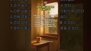 아무리 친해도 절대 말하면 안 되는 7가지 #말조심 #인간관계주의 #절대말하지마세요 #지혜의말 #인생조언#중년공감 #조심할말 #대화의기술 #말의무게 #관계의지혜