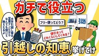 【2ch有益スレ】引越がマジで楽になる知恵を挙げてけｗ【ゆっくり解説】