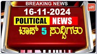 Today Top 5 Karnataka Political News: 16-11-2024 | Karnataka Breaking News | YOYO TV Kannada