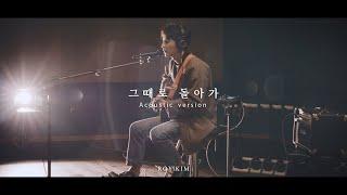 로이킴 (Roy Kim) - 그때로 돌아가 (Take Me Back In Time) Live Clip (Acoustic ver.)