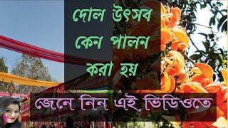 History of dol purnima||Holy story||Dol purnima history in bengali||Bosonto utsob