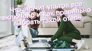 Что значит ультра все включено и как правильно выбрать такой отель