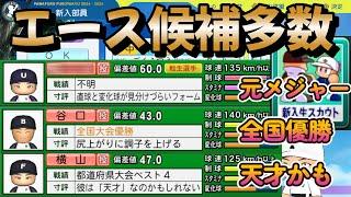 【栄冠ナイン】ピッチャー強力世代！自分と同世代で活躍する選手の出身地域を周ってみた！ #パワプロ2024 #新入生スカウト #転生OB #転生プロ