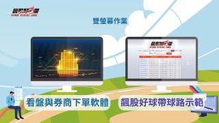 我想打造老人會用的程式，可以沖來沖去，搶先少年股神發現飆股   手機+小孩淘汰筆電(平板)也能打造雙螢幕工作環境   飆股好球帶新手須知  2025/05/08「股市永勝」王文良 12:30 現場直播