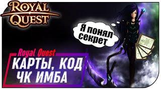 Royal Quest - С.КА где ЧКа (Выбил 4 карты, Бонус КОД, ЧК уже 45й) Ep3