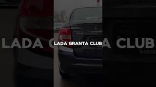 Lada GRANTA Club #ladagranta