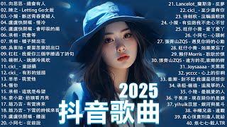 2025抖音最最最火 歌曲排行榜前六十名, 沒有聽完是你的損失！向思思 - 總會有人, Letting Go女版, 王晴 - 還是錯過他, 下個，路口，見  【抖音神曲】聽得最多的抖音歌曲 2025