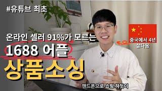 1688 상품 소싱 방법 나만 알고 싶었던 중국 사입 노하우