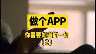 【我是独教授】2021加拿大创业，做一个APP，需要花多少钱？多少精力？省钱秘籍！（二）