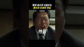 평생 금수저 수발드는 흙수저 인생의 현실