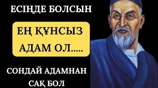 ЕСІҢДЕ БОЛСЫН ӨМІРІМ МӘНДІ БОЛСЫН ДЕСЕҢ ОСЫЛАЙ ЖАСА...ОЙЛАНДЫРАТЫН КЕРЕМЕТ НАҚЫЛ СӨЗДЕР ЖИНАҒЫ