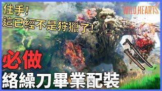 【狂野之心】住手!這已經不是狩獵了!|絡繰刀畢業裝分享|獸道人道我全都要 #狂野之心 #wildhearts