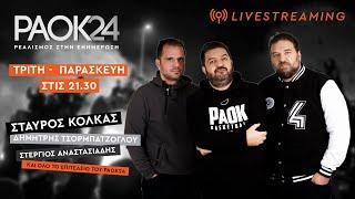 ΠΑΟΚ 24   Τετάρτη  12/03/2025