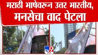 MNS Banner | मराठी भाषेवरून उत्तर भारतीय,मनसेचा वाद पेटला