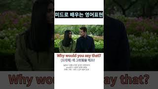 Why would you say that? /미드영어/ 미드대화로 영어공부/미드영어표현공부/생활영어가 들리게 됩니다/미드영어배우기/생활영어/기초회화/드라마영어