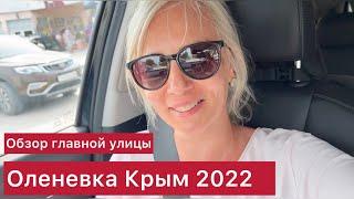 Оленевка Крым 2022. Гуляем по посёлку. Обзор главной улицы. Лучшее Кафе Оленевка.