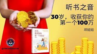 年轻人的财富增长计划：《30岁，收获你的第一个100万》