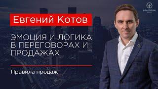 Эмоция и логика в переговорах и продажах