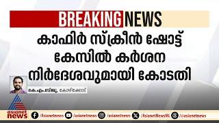 കാഫിർ സ്ക്രീൻഷോട്ട് കേസ്; അന്വേഷണ പുരോ​ഗതി ഇന്ന് തന്നെ ഹാജരാക്കണമെന്ന് കോടതി | Kafir screenshot case