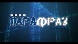 Парафраз. Выпуск 1.