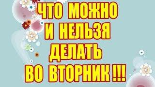 ЧТО МОЖНО И НЕЛЬЗЯ ДЕЛАТЬ ВО ВТОРНИК !!!