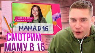 Ресторатор смотрит шоу Мама в 16. 2 СЕЗОН, 6 ВЫПУСК | КАМИЛА, УФА