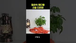  프로필 링크 눌러 구매 !! 휴대성 끝판왕!DS 접이식 핸디형 스팀 다리미