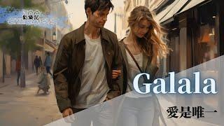 愛是唯一 - Galala | Just like our love going away | 動態歌詞 Lyric Video