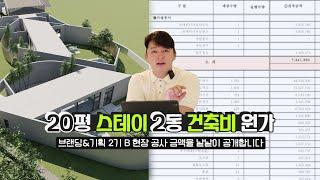 [원가공개] 브랜딩&기획2기B 철근콘크리트구조 20평 스테이 2동 공사 건축비 원가 대공개!!