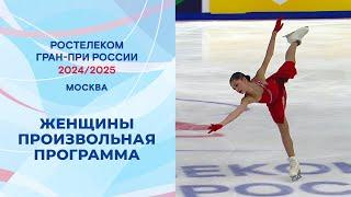 Женщины. Произвольная программа. Москва. Гран-при России по фигурному катанию 2024/25