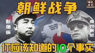 关于朝鲜战争，你应该知道的10个事实！中美为何至今争论不休？