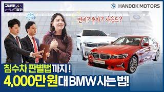 4,000만 원대 BMW 사는 법! 침수차 판별법까지 싹 다 알려드림! [한독 모터스 BMW 공식 인증 중고차(BPS) 구해줘 드림카 Ep.02: 프리랜서 편]
