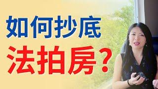 如何抄底法拍房？手把手教你捡漏？听听过来人怎么说！干货！啥是法拍房？优缺点比较！| Connie带你美国投资房地产243期【2022】 |UFUND INVESTMENT