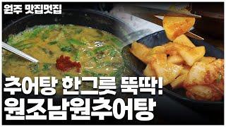 원주의 맛‧멋 그리고…㉒ 추어탕 한그릇 뚝딱! '원조남원추어탕'