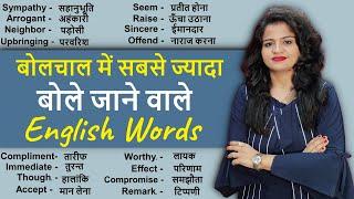 सबसे ज्यादा बोले जाने वाले English Words | Daily Use Words| Vocabulary Practice