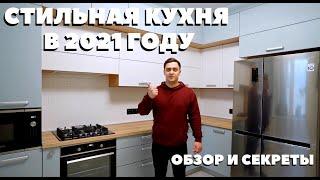 Стильная и Современная Кухня 2021 - Обзор Кухни, секреты и советы