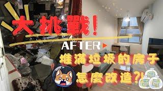 EP6.房屋改造！廢墟垃圾屋原本居然長這樣！老屋翻新過程大公開！