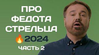 2️⃣ Про Федота Стрельца, айтишника из Череповца (часть 2)