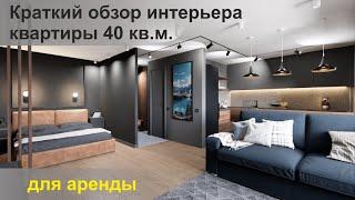 краткий обзор интерьера квартиры для аренды 40 кв.м.