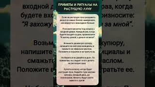 ПРИМЕТЫ и РИТУАЛЫ на Растущую Луну