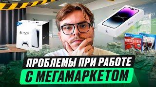 МЕГАМАРКЕТ | ПРОБЛЕМЫ ПРИ РАБОТЕ