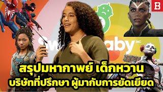 รวมมหากาพย์สงคราม Sweet Baby Inc. ตลอดทั้งปี 2024